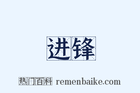 进锋是什么意思的图片